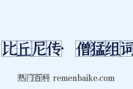 比丘尼传·僧猛组词是什么意思的图片